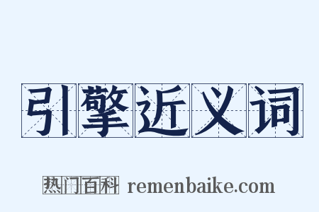 引擎近义词是什么意思的图片